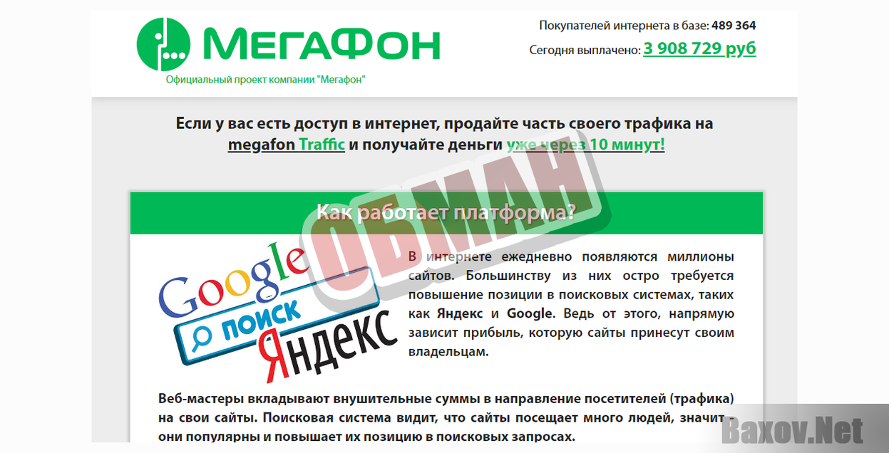 Megafon Traffic Групп-ОБМАН