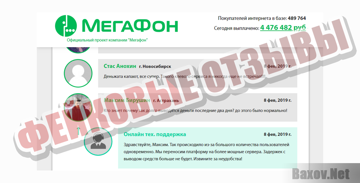 Megafon Traffic-ФЕЙКОВЫЕ ОТЗЫВЫ