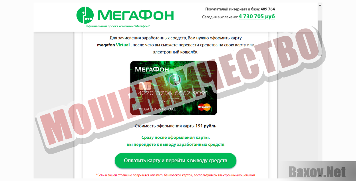 Megafon Traffic-МОШЕННИЧЕСТВО