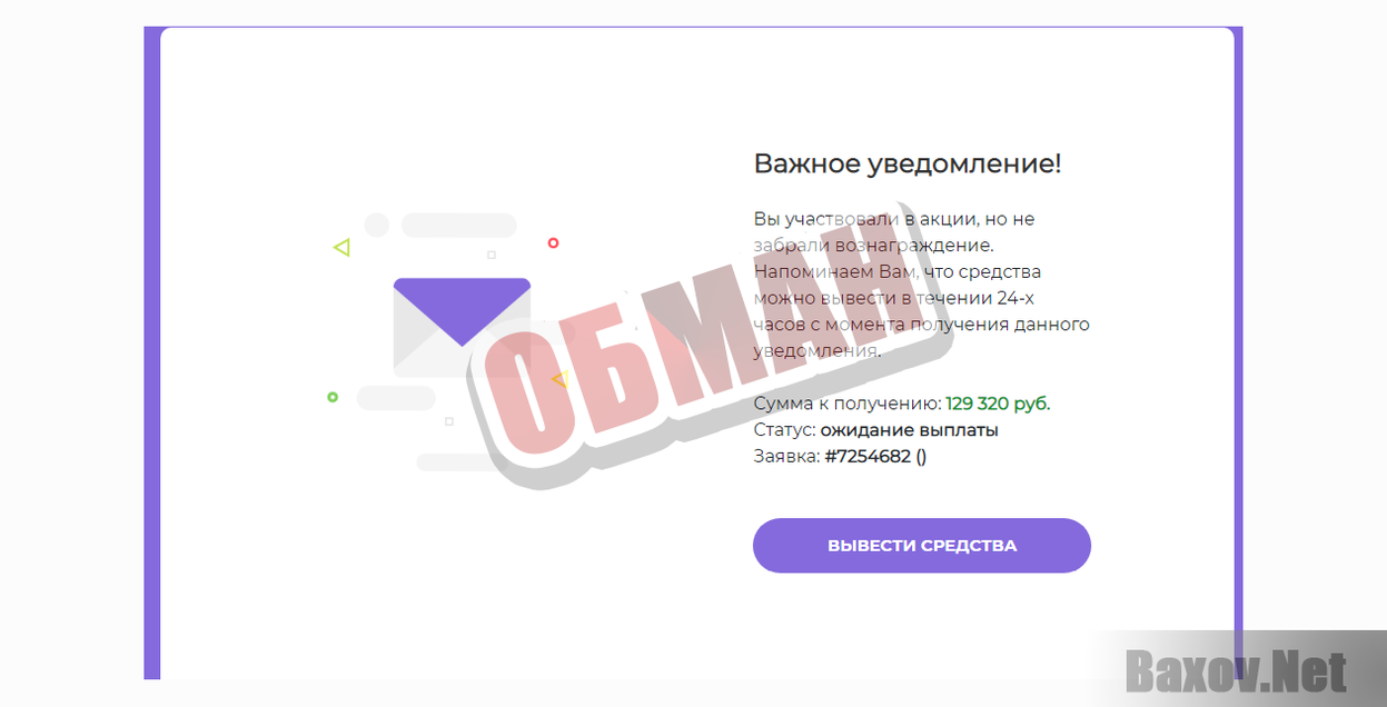 Вы участвовали в акции, но не забрали вознаграждение-ОБМАН