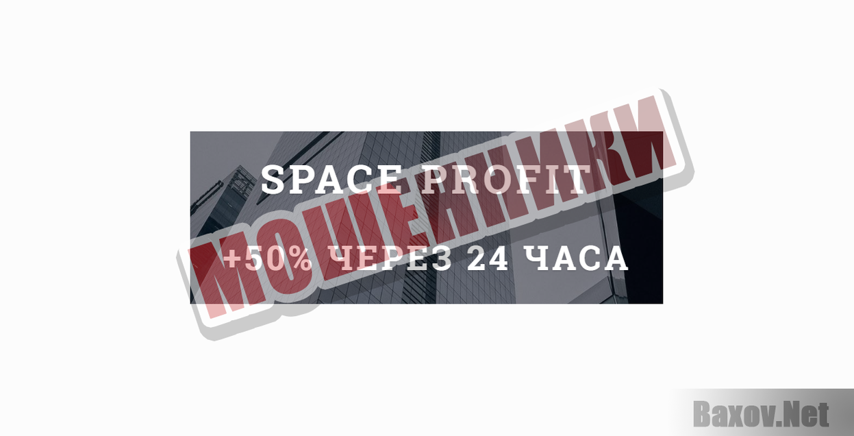 SPACE PROFIT-МОШЕННИКИ