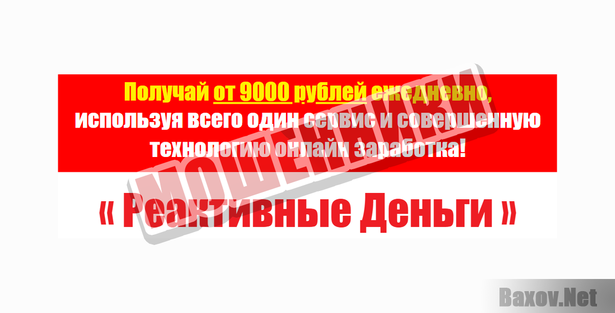 Реактивные деньги - от 9000 рублей в день-МОШЕННИКИ