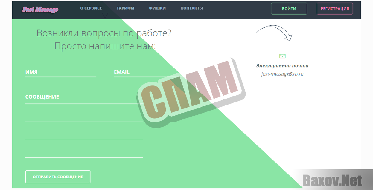 Fast Message-СПАМ