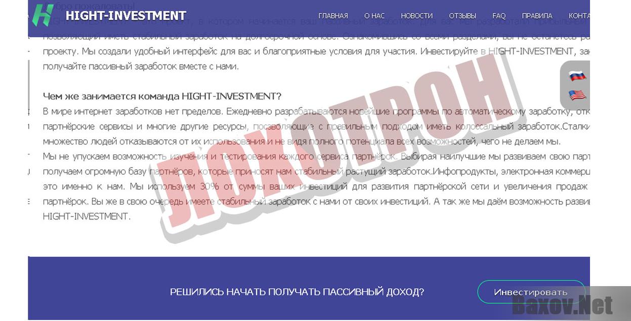 High-investment - лохотрон
