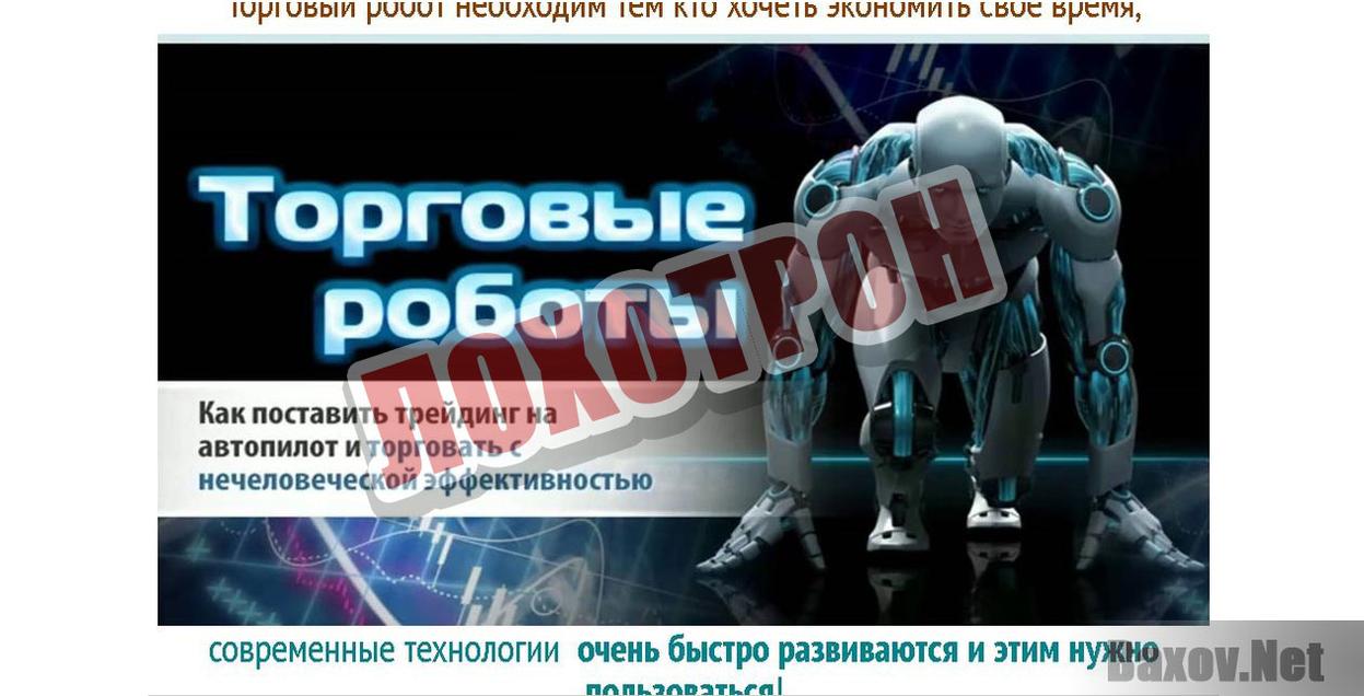 ТОРГОВЫЙ РОБОТ Лохотрон