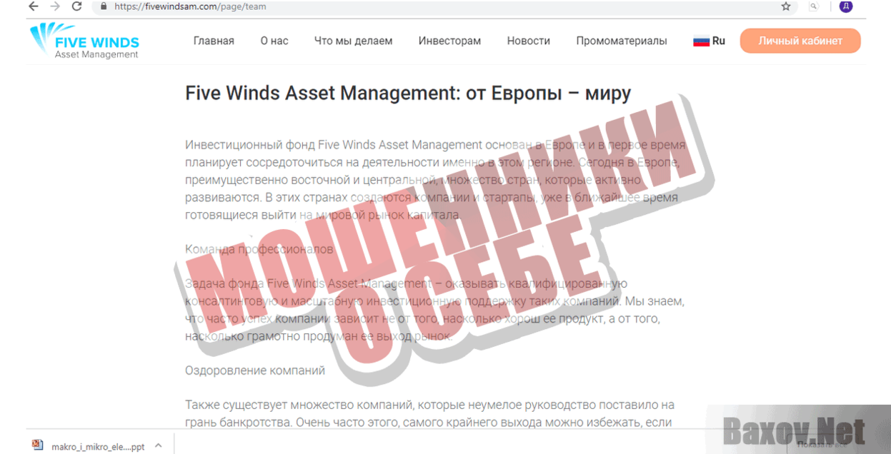 Five Winds Asset Management - Мошенники о себе