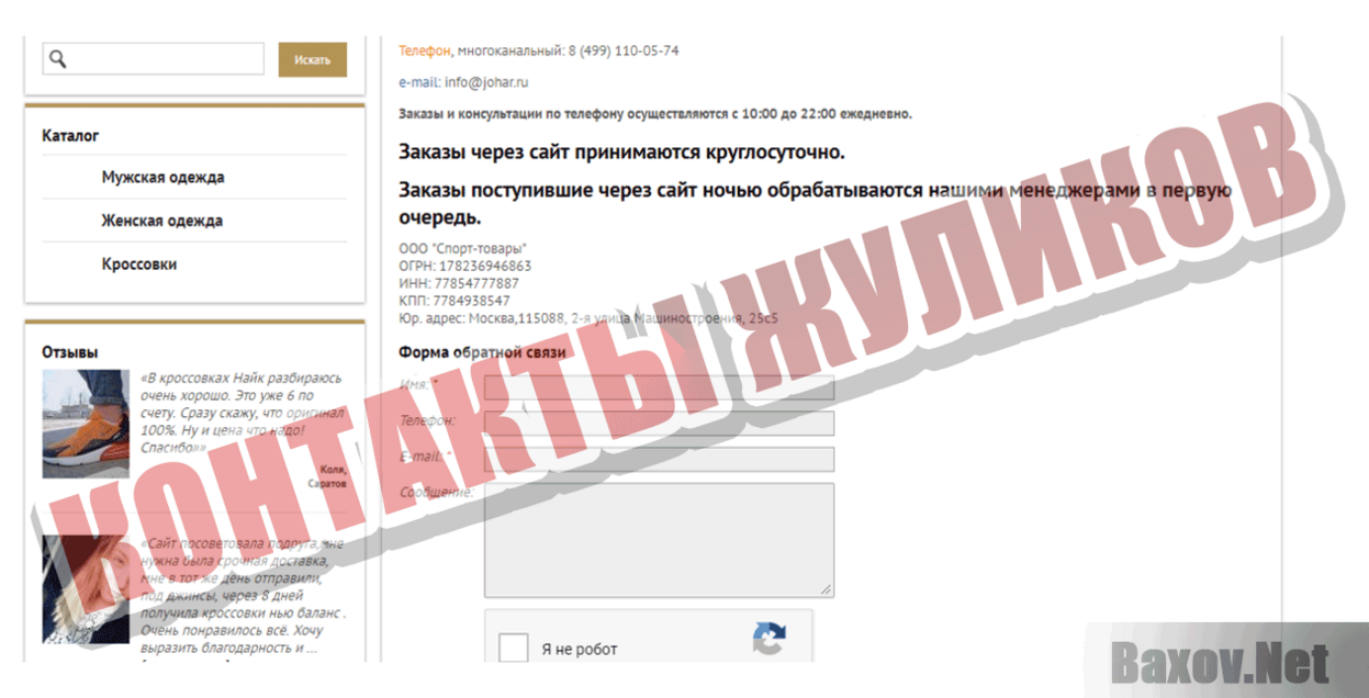 Дисконт-центр спортивной обуви Контакты жуликов