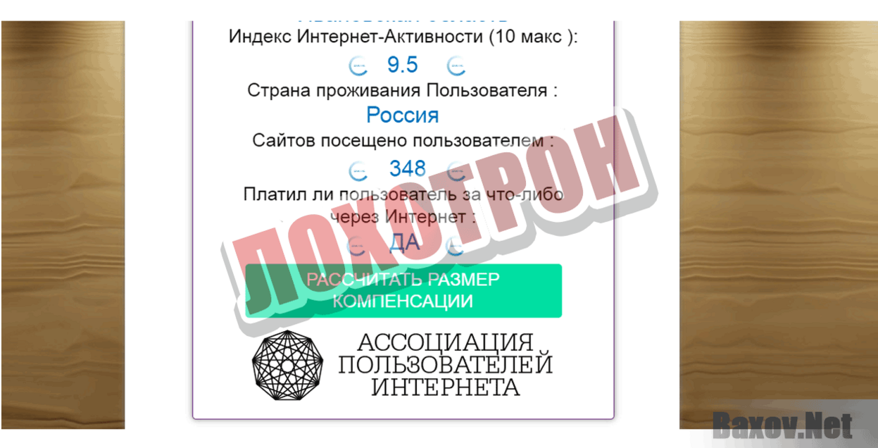 Ассоциация пользователей интернета Лохотрон