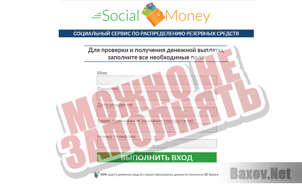 Social Money - фейковая форма проверки