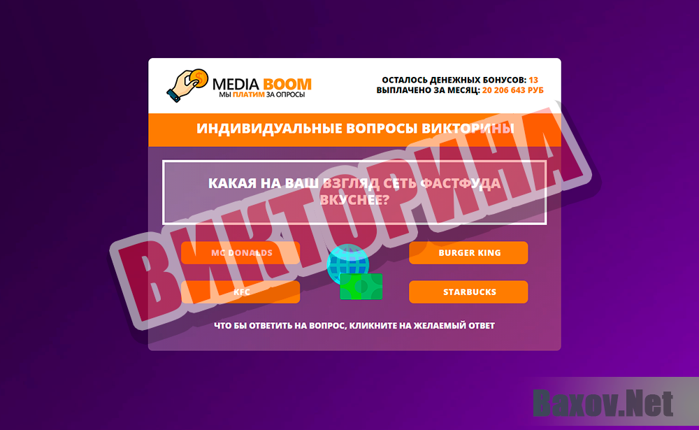 Media Boom - лохотрон викторина