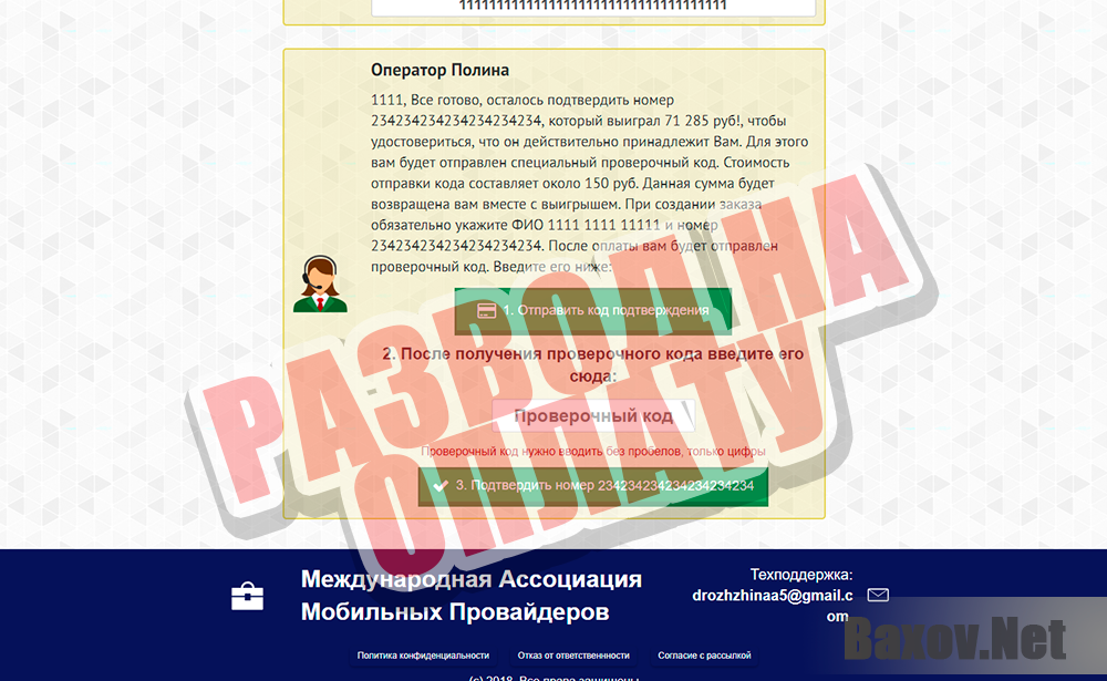 Международная Ассоциация Мобильных Провайдеров - развод на оплату