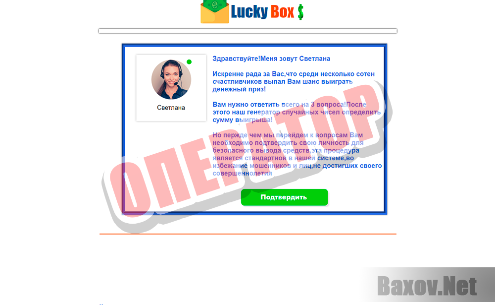 Lucky Box - оператор светлана