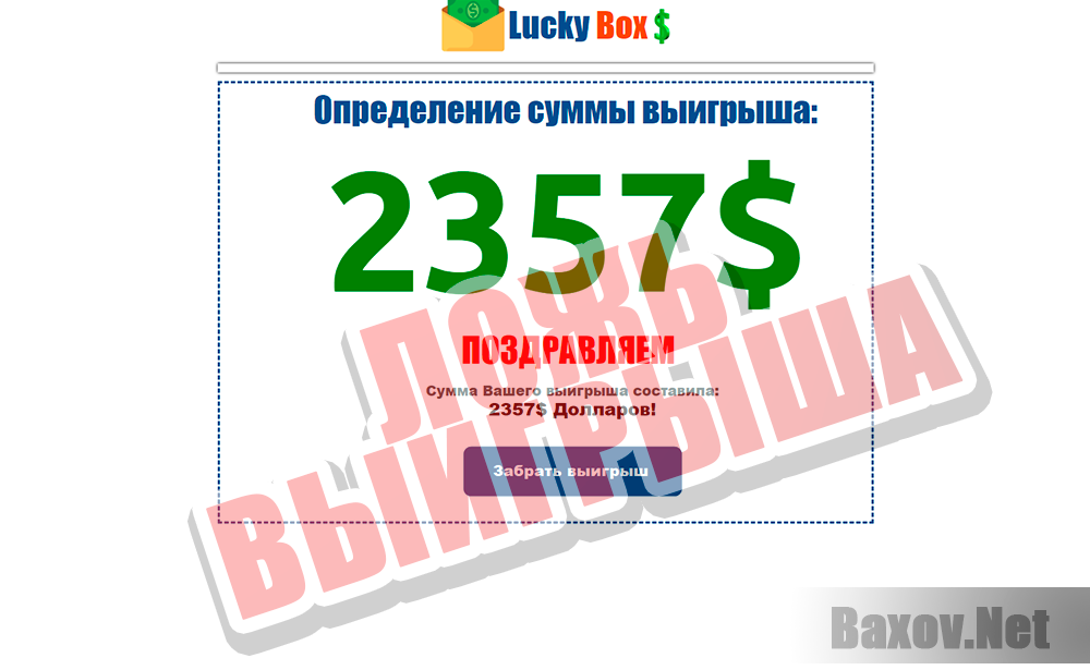 Lucky Box - ложь выигрыша