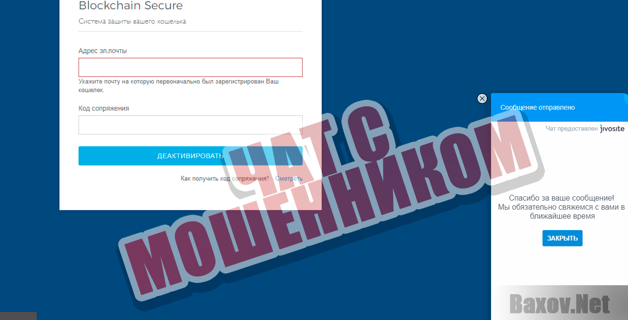 Blockchain Secure - чат с мошенником