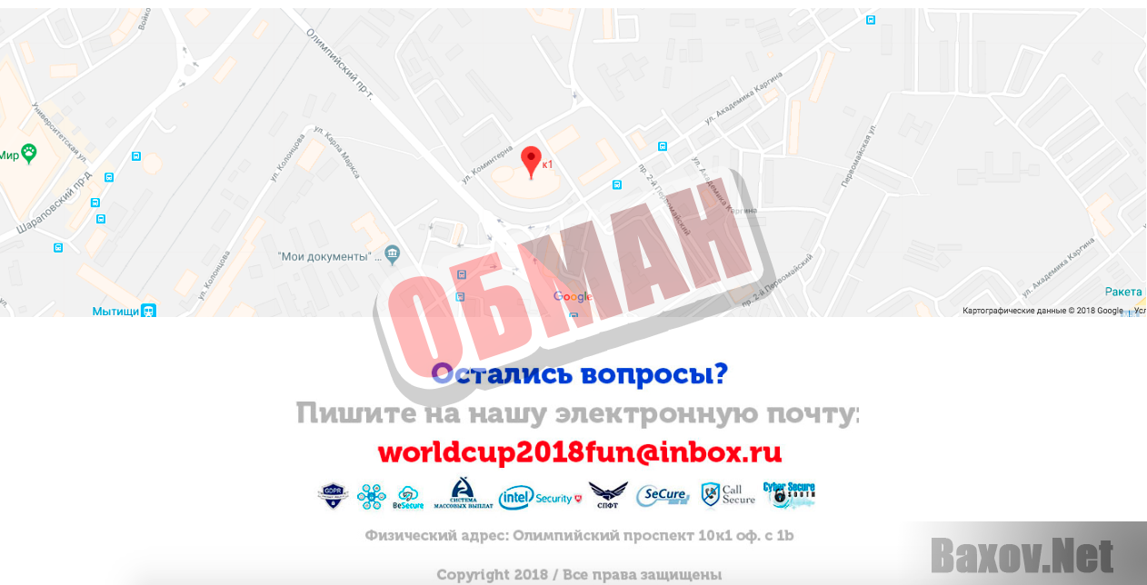 Акция к окончанию Чемпионата мира по Футболу 2018 - обман