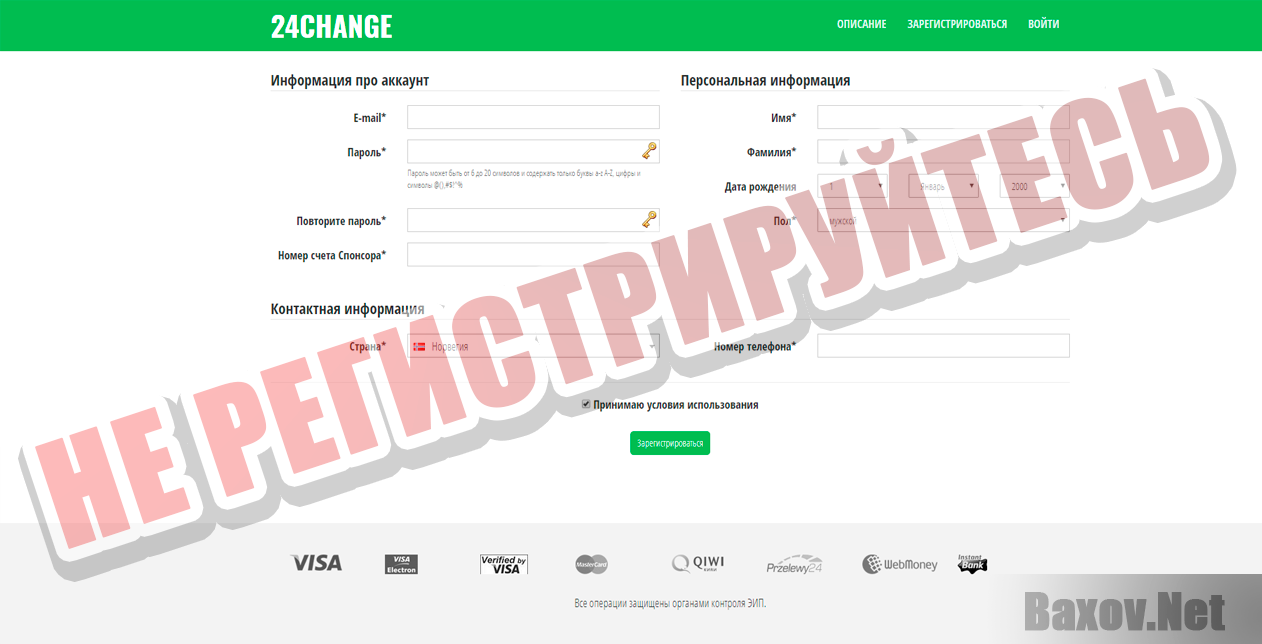 24Change.top - не регистрируйтесь
