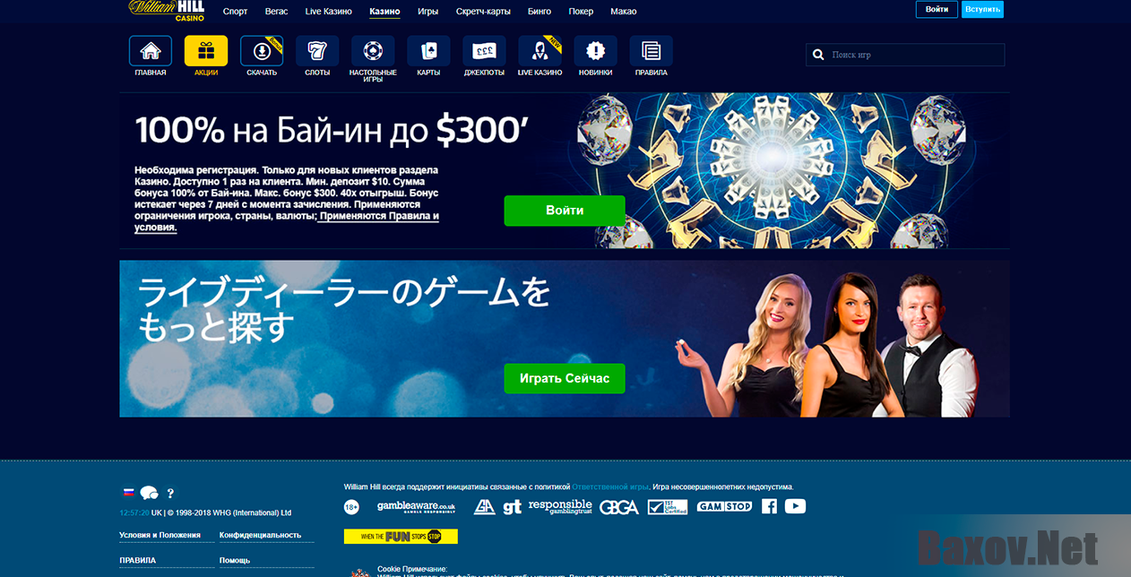 WilliamHill casino - акции