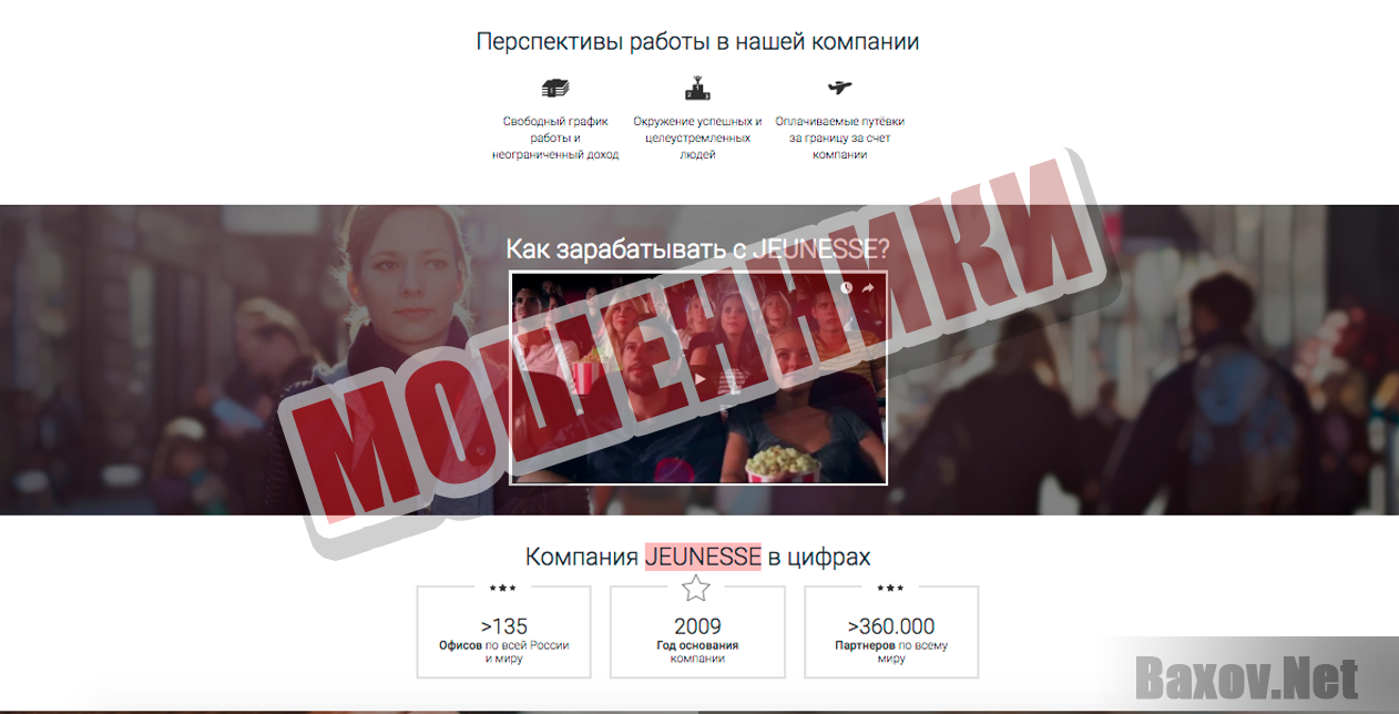 Станьте партнером компании Jeunesse - мошенники