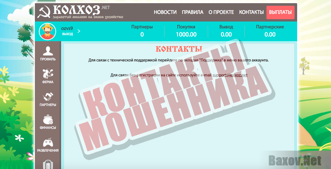 Колхоз.NET - контакты мошенника