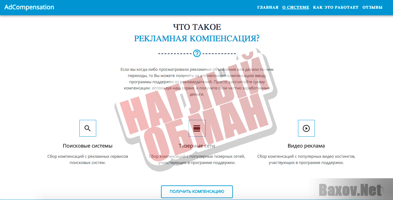 AdCompensation Рекламная компенсация - наглый обман