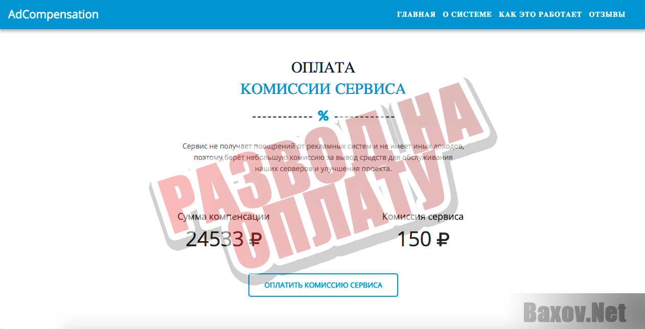 AdCompensation Рекламная компенсация - развод на оплату