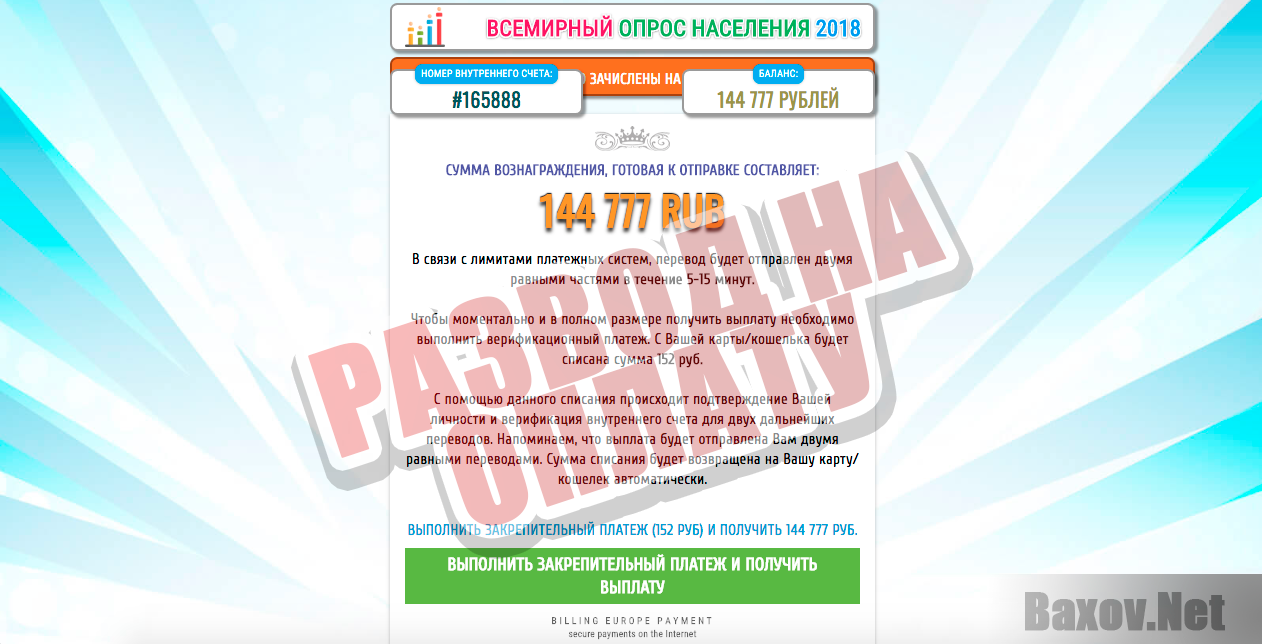 Всемирный Опрос Населения 2018 - развод на оплату