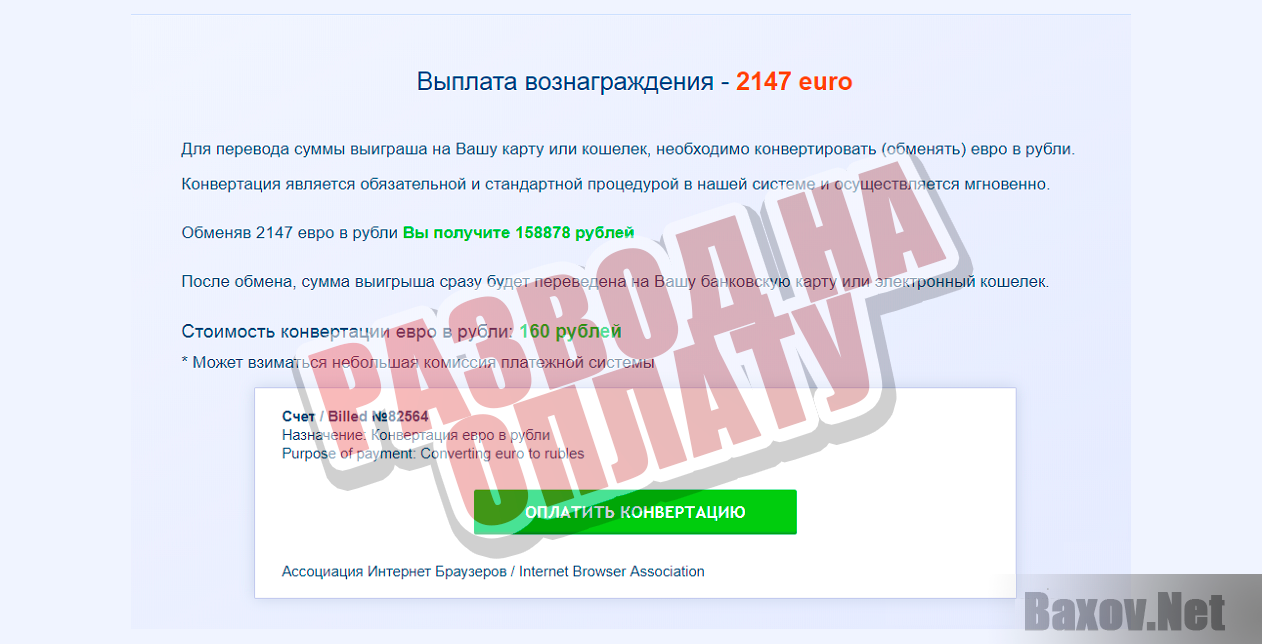 Ассоциация Интернет Браузеров - развод на оплату