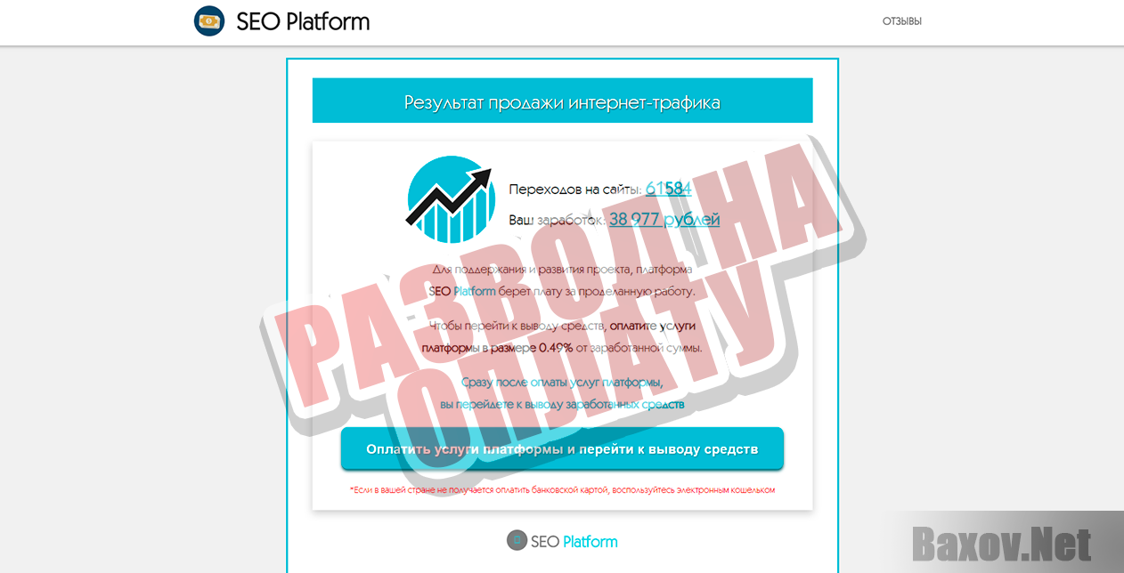 SEO Platform - развод на оплату