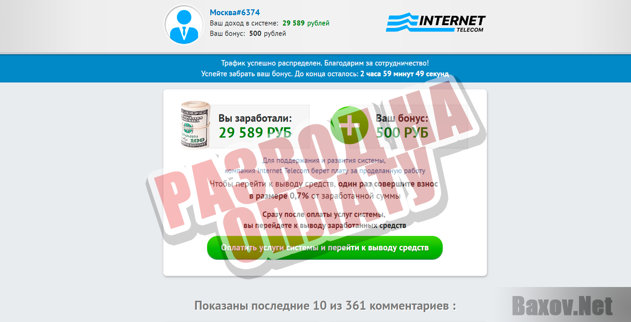 Internet Telecom - развод на оплату