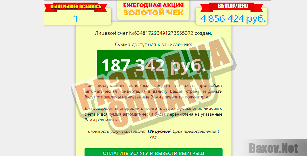 Акция Золотой чек - развод на оплату