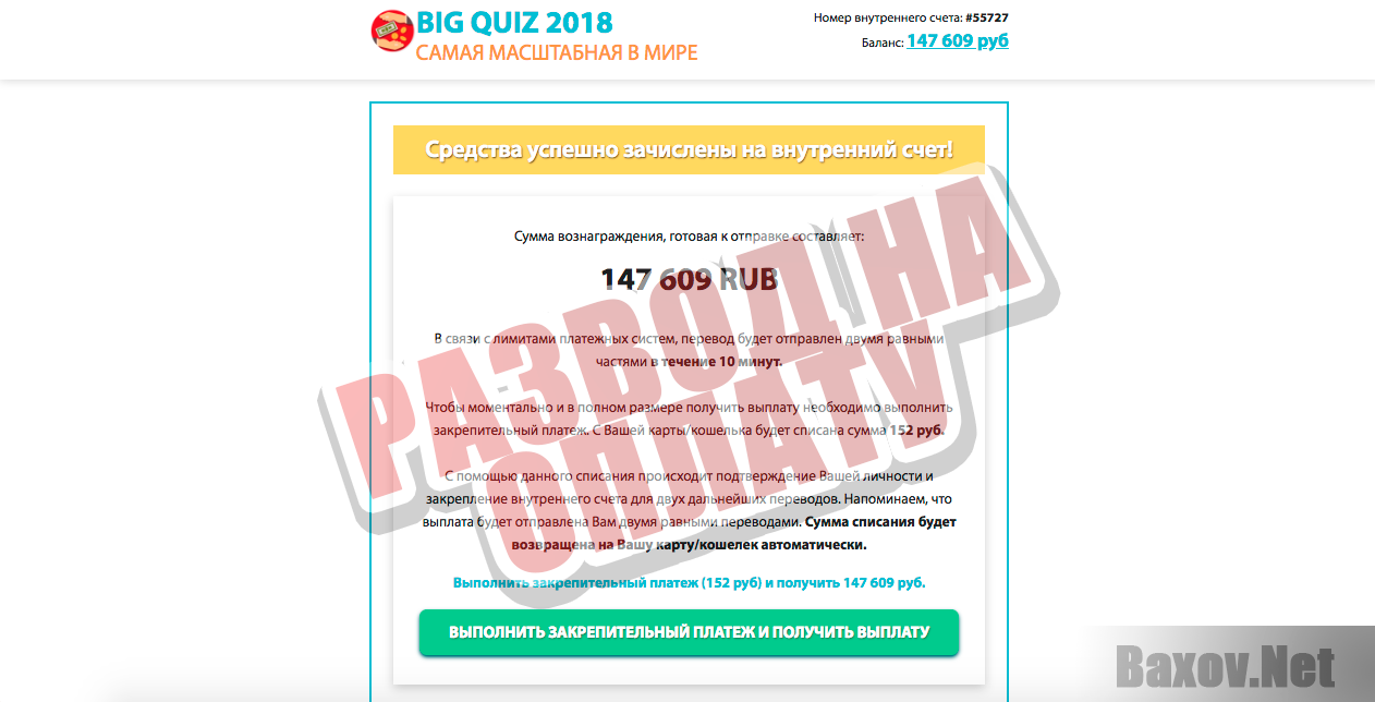 Big Quiz 2018 - развод на оплату