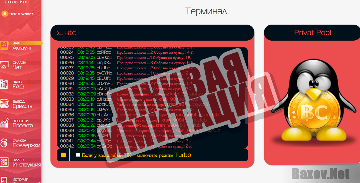 Privat Pool Bitcoin Bot - лживая имитация