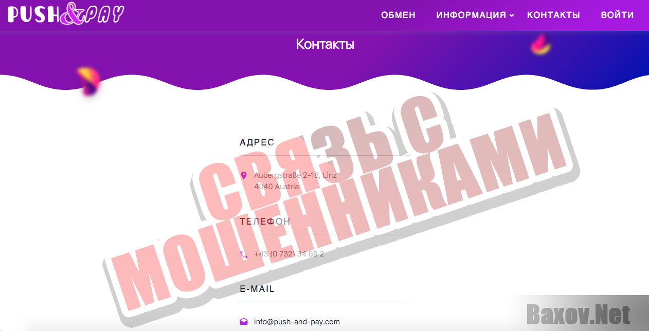 Обмен валют Push&amp;Pay - связь с мошенниками