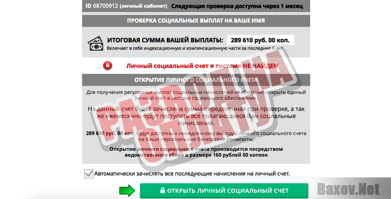 Департамент Социального Обеспечения СРНВ - развод на оплату