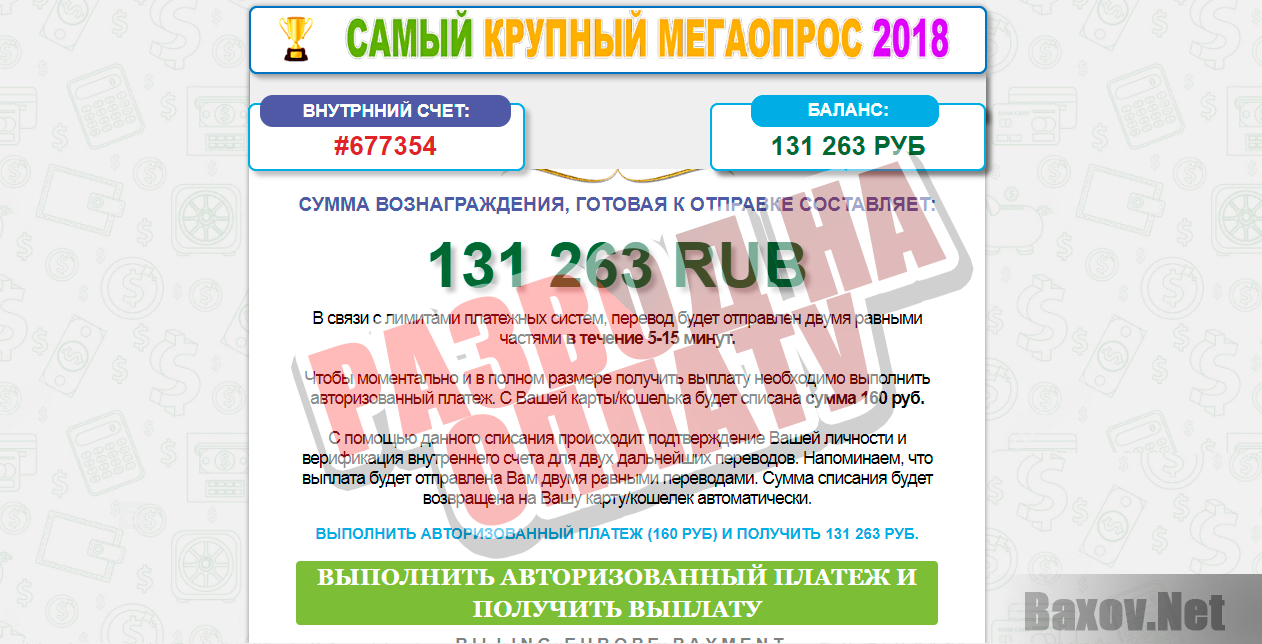 Самый крупный мегаопрос 2018 - развод на оплату