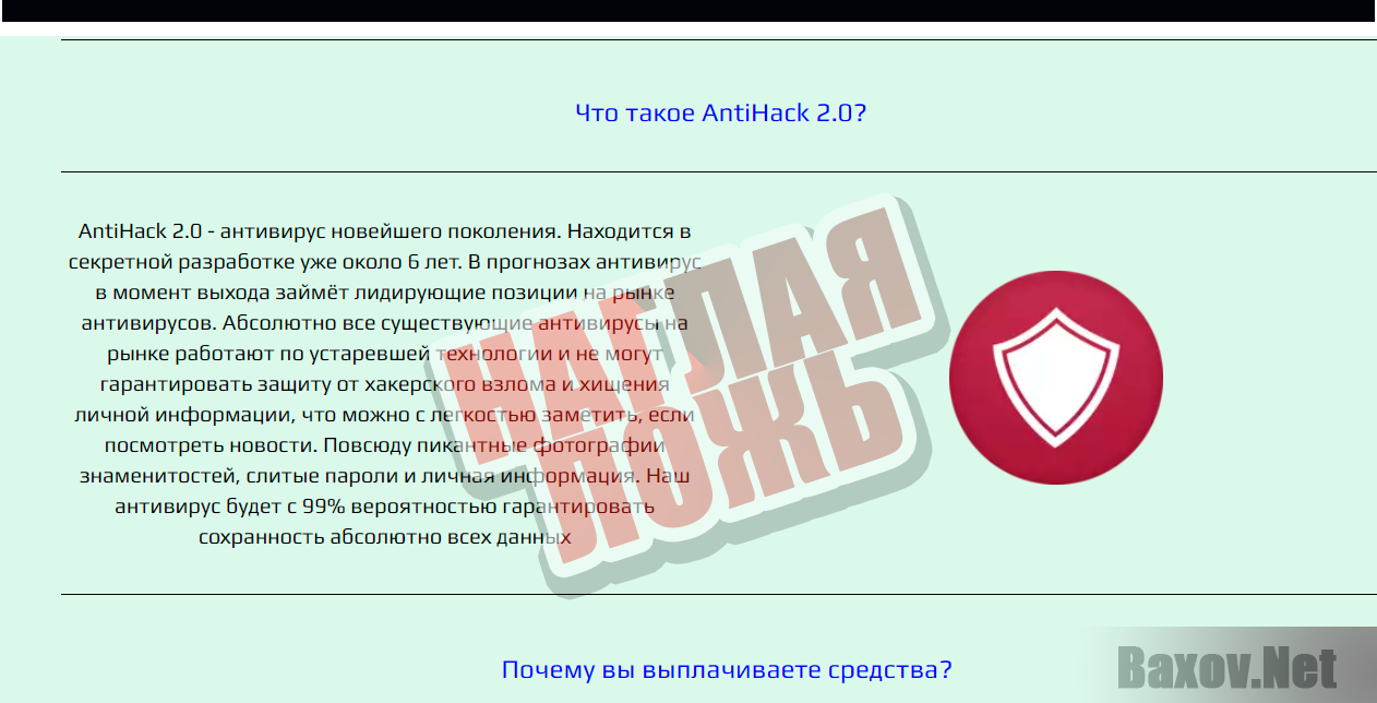 AnTiHack 2.0 - наглая ложь