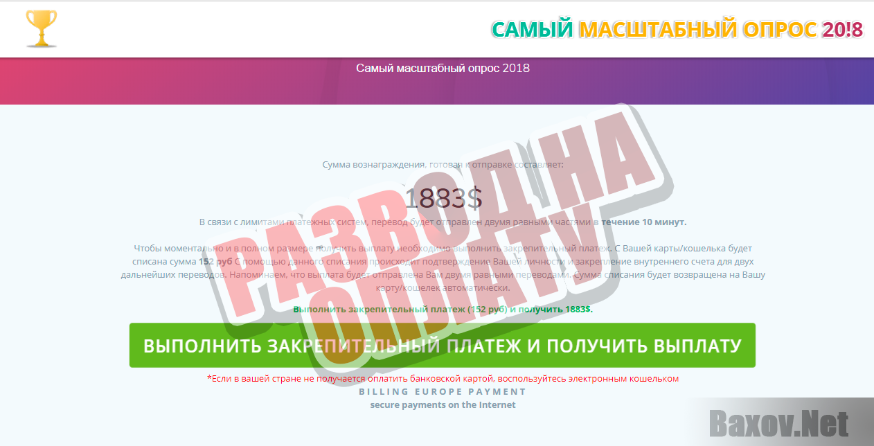 Самый Масштабный опрос 2018 - развод на оплату