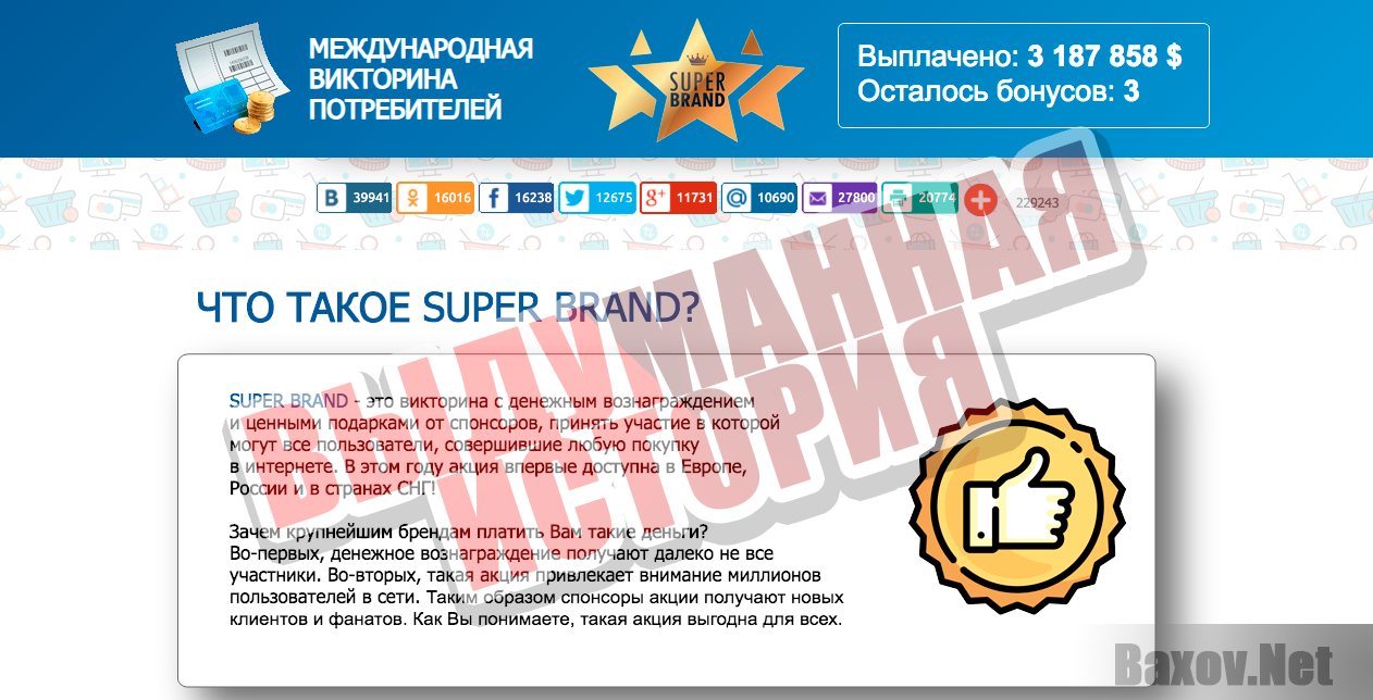 Super Brand Международная Викторина Потребителей - выдуманная история