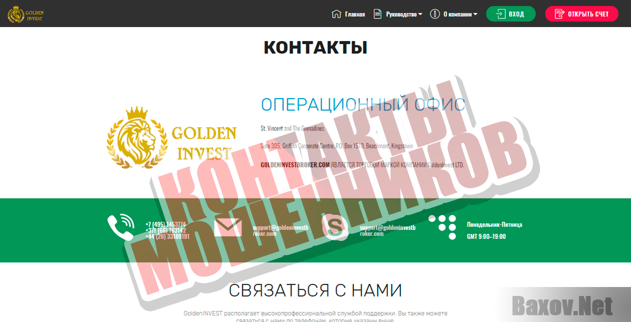 Golden Invest - контакты мошенников