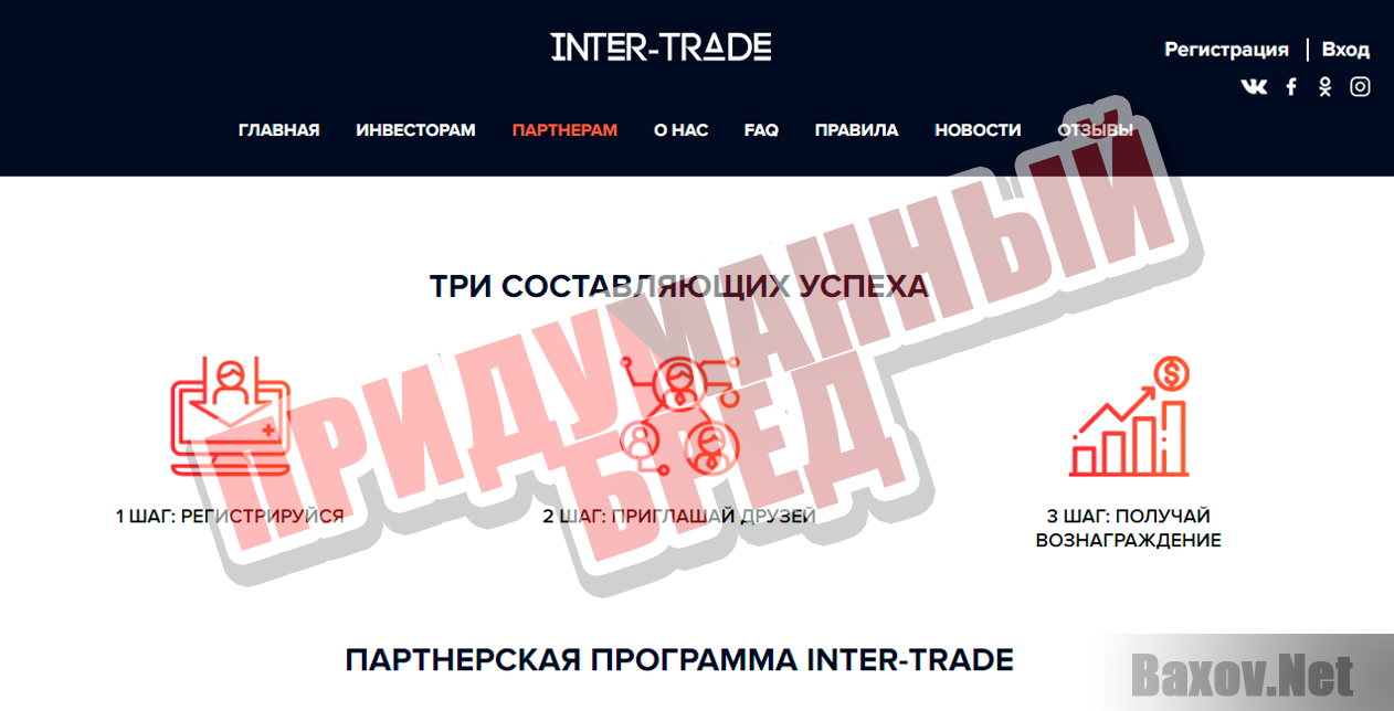 Inter-Trade - придуманный бред