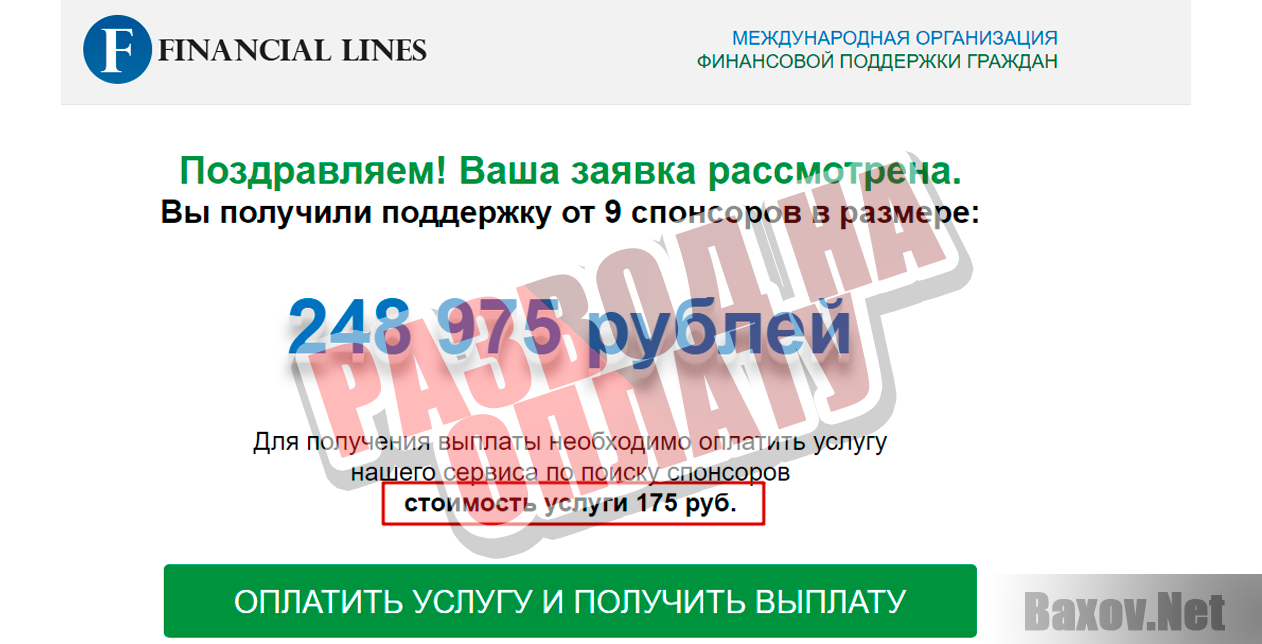 Financial Linec - развод на оплату