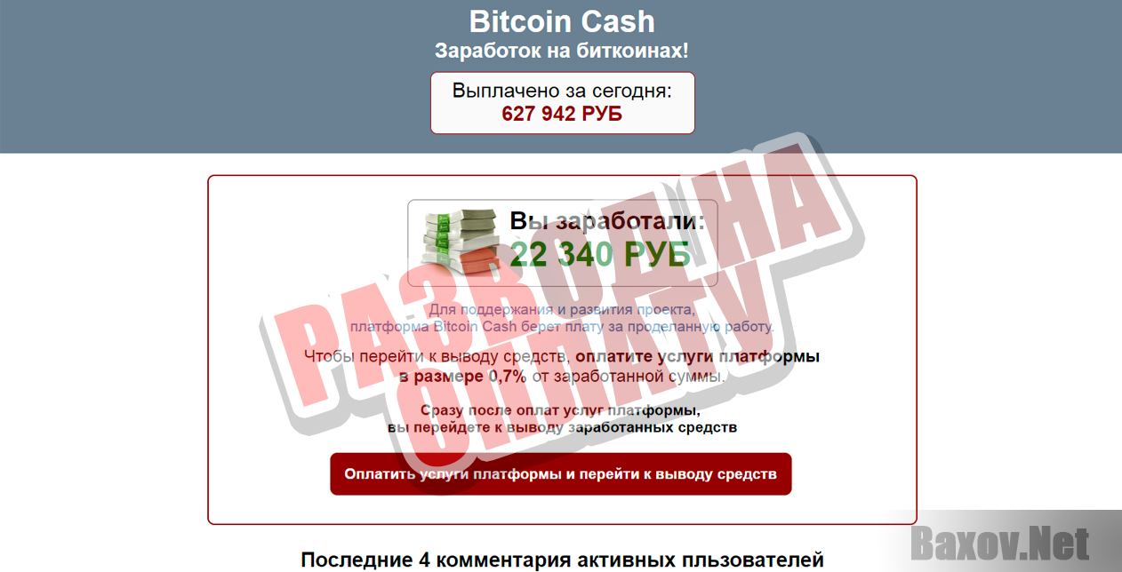 Bitcoin Cash - развод на оплату