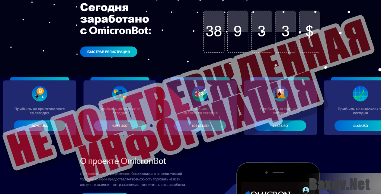 OmicronBot - не подтвержденная информация