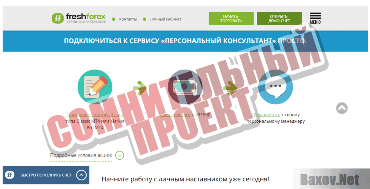 FreshForex Сомнительный проект