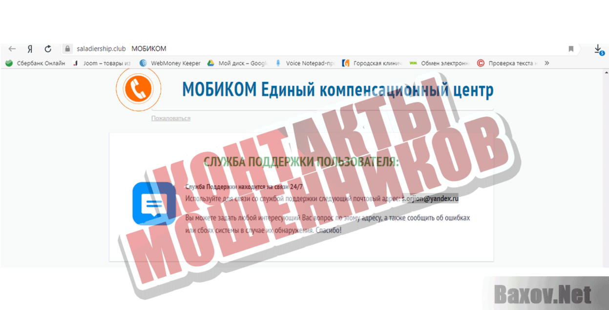 Мобиком Единый компенсационный центр Контакты мошенников