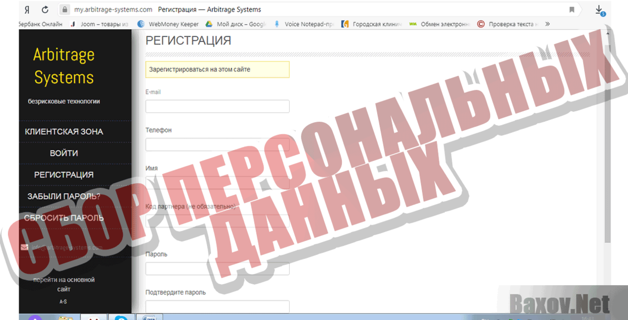ARBITRAGE SYSTEMS Сбор персональных данных