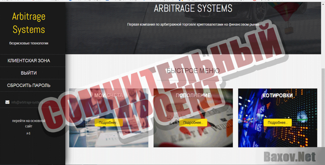 ARBITRAGE SYSTEMS Сомнительный проект