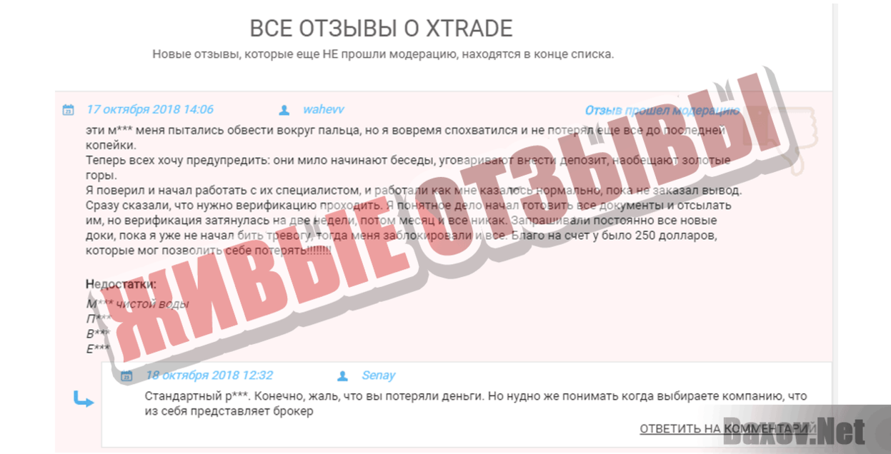 Xtrade Живые отзывы