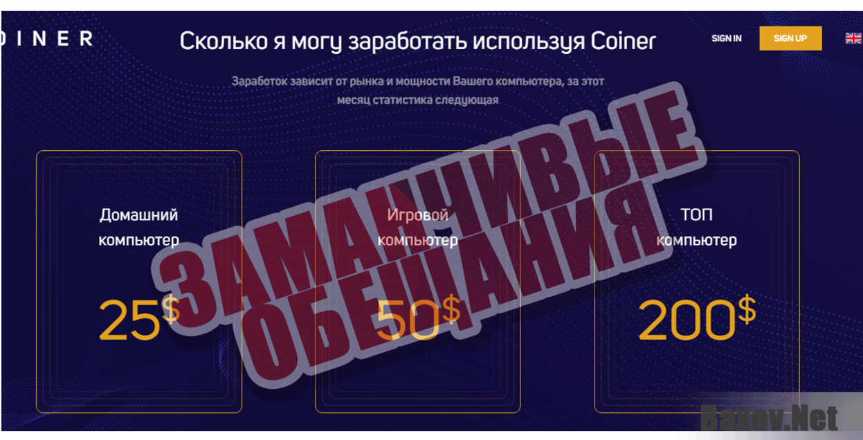 Coiner Заманчивые обещания