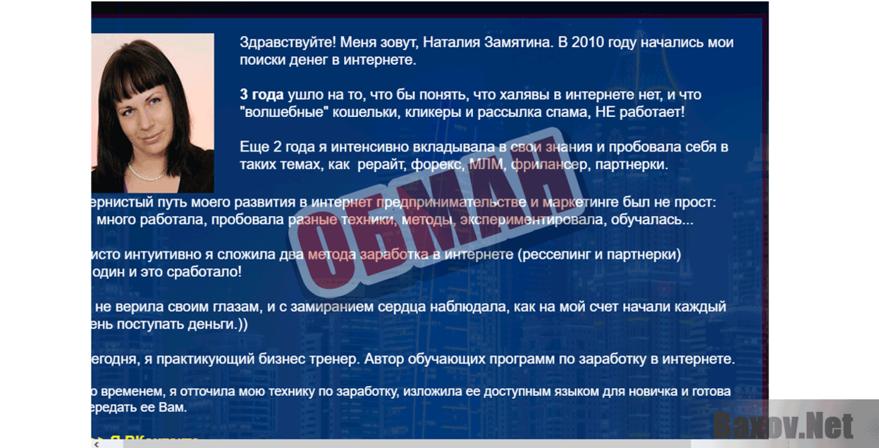 Коуч Наталья Замятина Обман